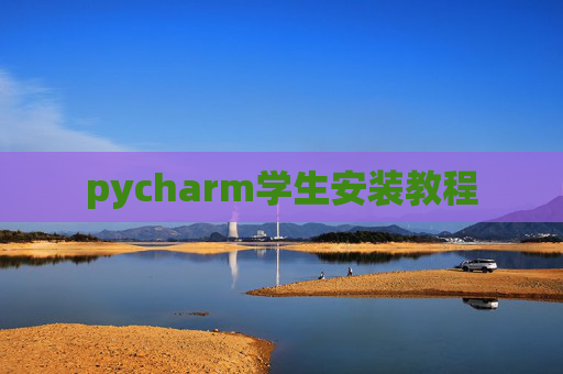 pycharm学生安装教程